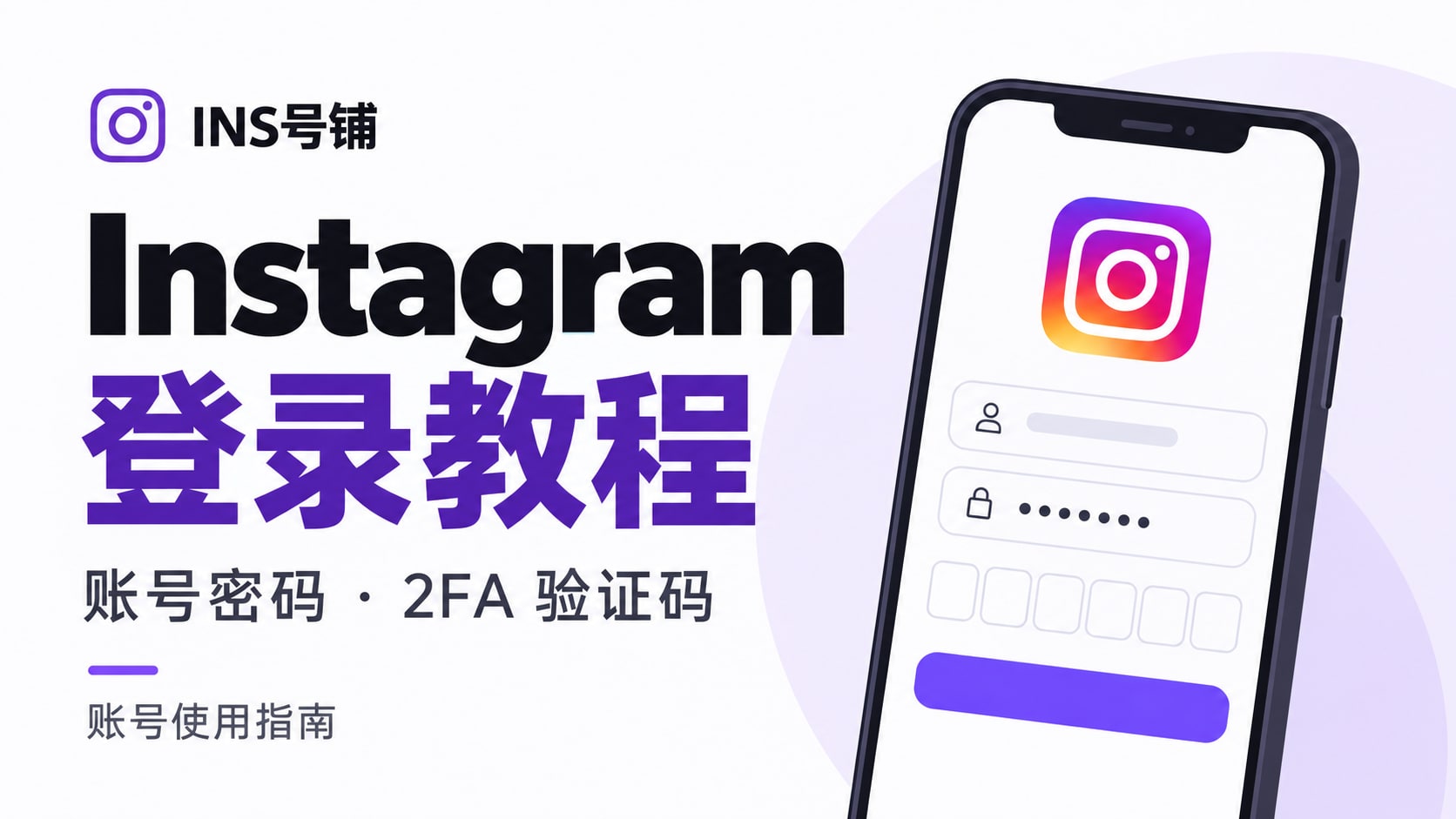 INS号铺 Instagram 登录教程：账号密码与 2FA 验证码